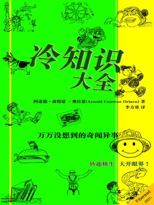 cover image of 冷知识大全 (Trivimania)